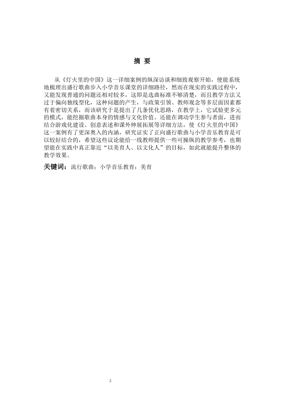 26年WH音乐教育 流行歌曲在小学音乐教育中的实践路径探究——以《灯火里的中国》为例0.95-AI2.2-约20636字符(21662字).docx_第2页