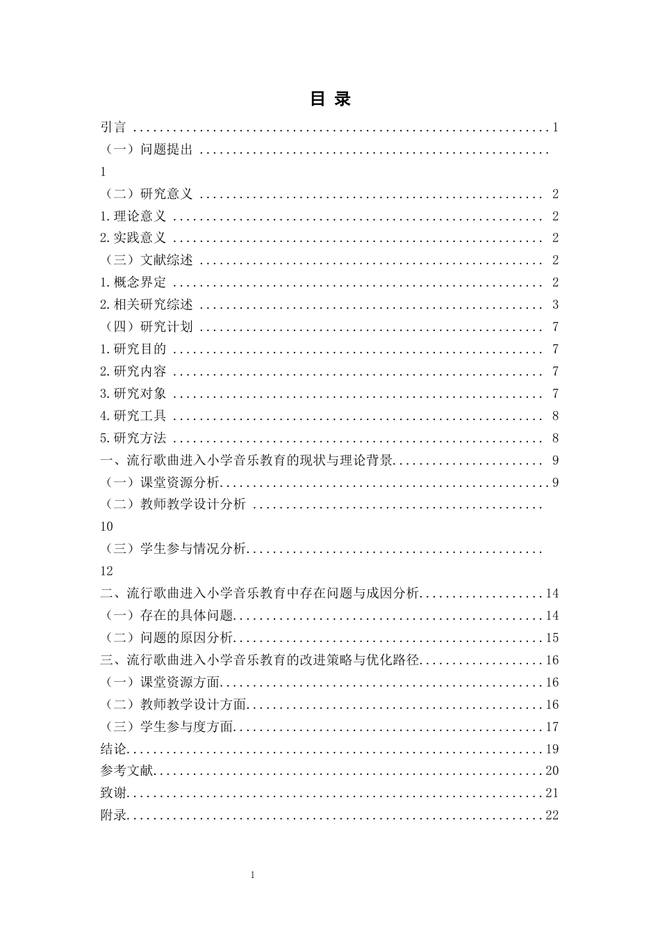 26年WH音乐教育 流行歌曲在小学音乐教育中的实践路径探究——以《灯火里的中国》为例0.95-AI2.2-约20636字符(21662字).docx_第4页