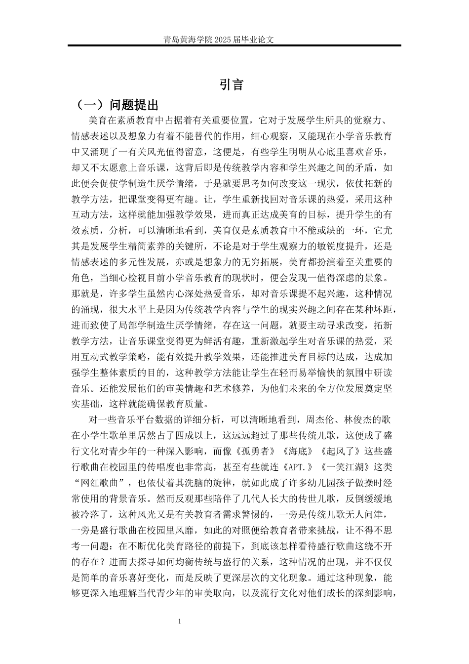 26年WH音乐教育 流行歌曲在小学音乐教育中的实践路径探究——以《灯火里的中国》为例0.95-AI2.2-约20636字符(21662字).docx_第5页
