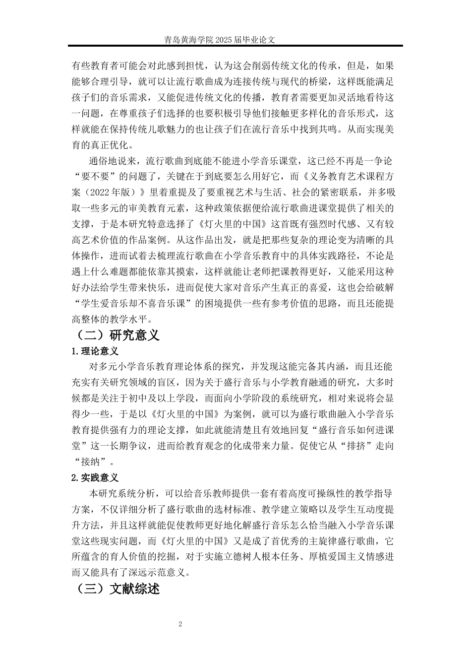 26年WH音乐教育 流行歌曲在小学音乐教育中的实践路径探究——以《灯火里的中国》为例0.95-AI2.2-约20636字符(21662字).docx_第6页