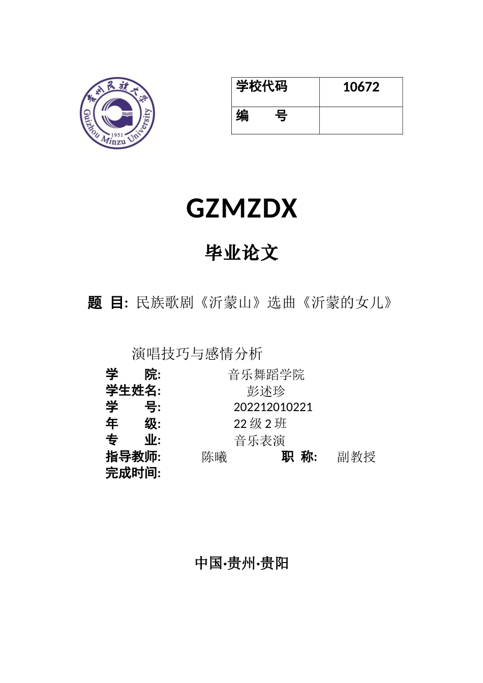 26年WH音乐表演本科 民族歌剧《沂蒙山》选曲《沂蒙的女儿》演唱技巧与情感分析0.56-AI1.14-约8279字符.docx_第1页