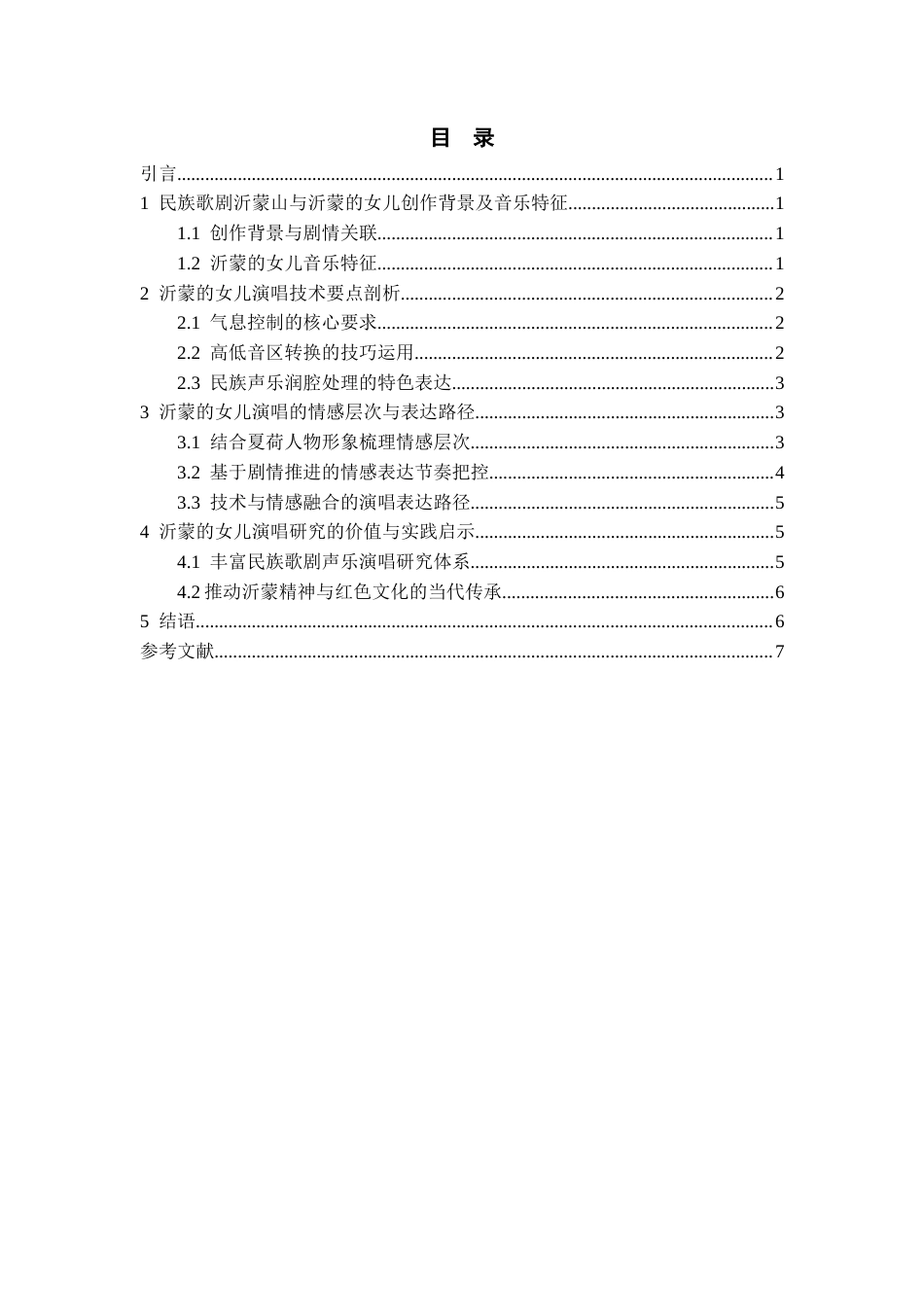 26年WH音乐表演本科 民族歌剧《沂蒙山》选曲《沂蒙的女儿》演唱技巧与情感分析0.56-AI1.14-约8279字符.docx_第3页