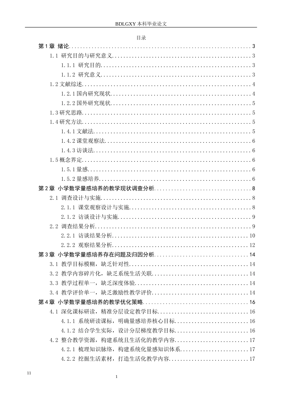 26年WH小学教育（专升本） 指向量感培养的小学数学教学设计策略研究11.99-AI2.19(16779字).docx_第3页