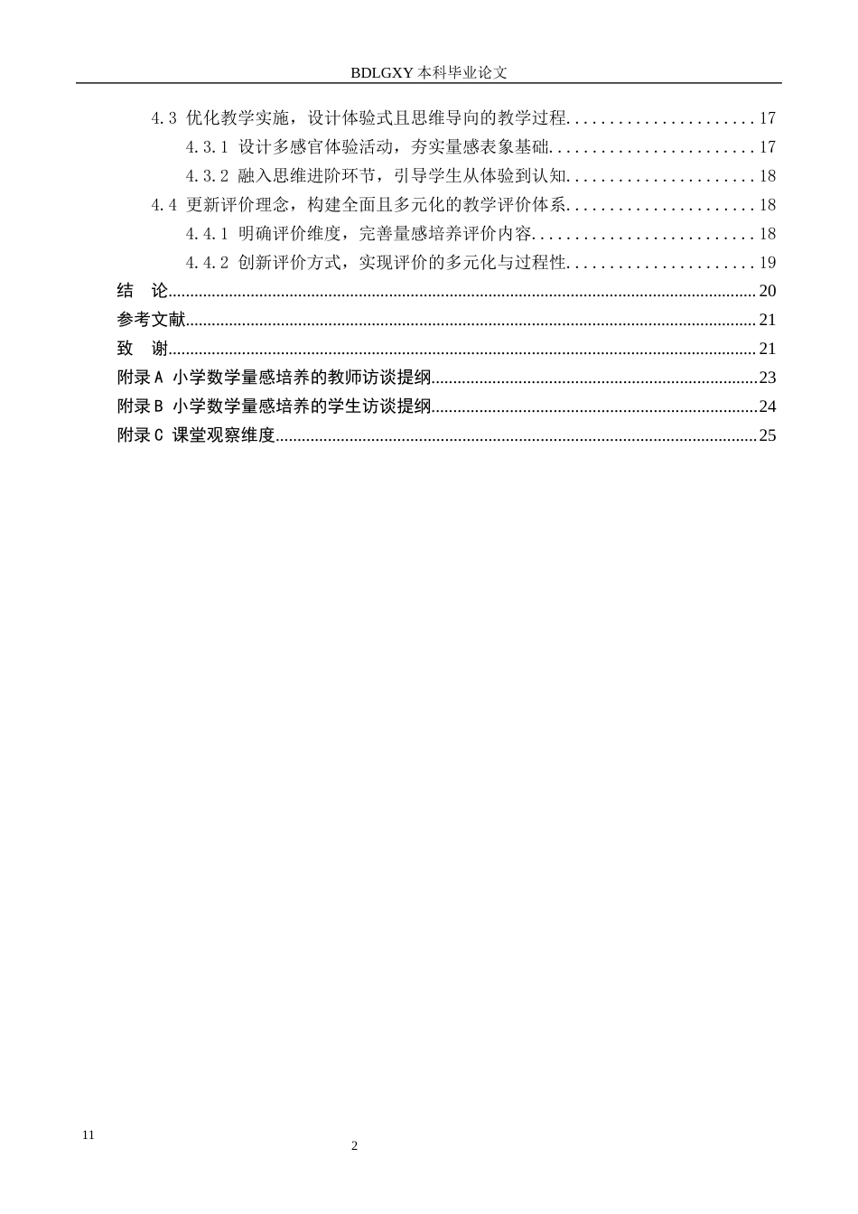 26年WH小学教育（专升本） 指向量感培养的小学数学教学设计策略研究11.99-AI2.19(16779字).docx_第4页