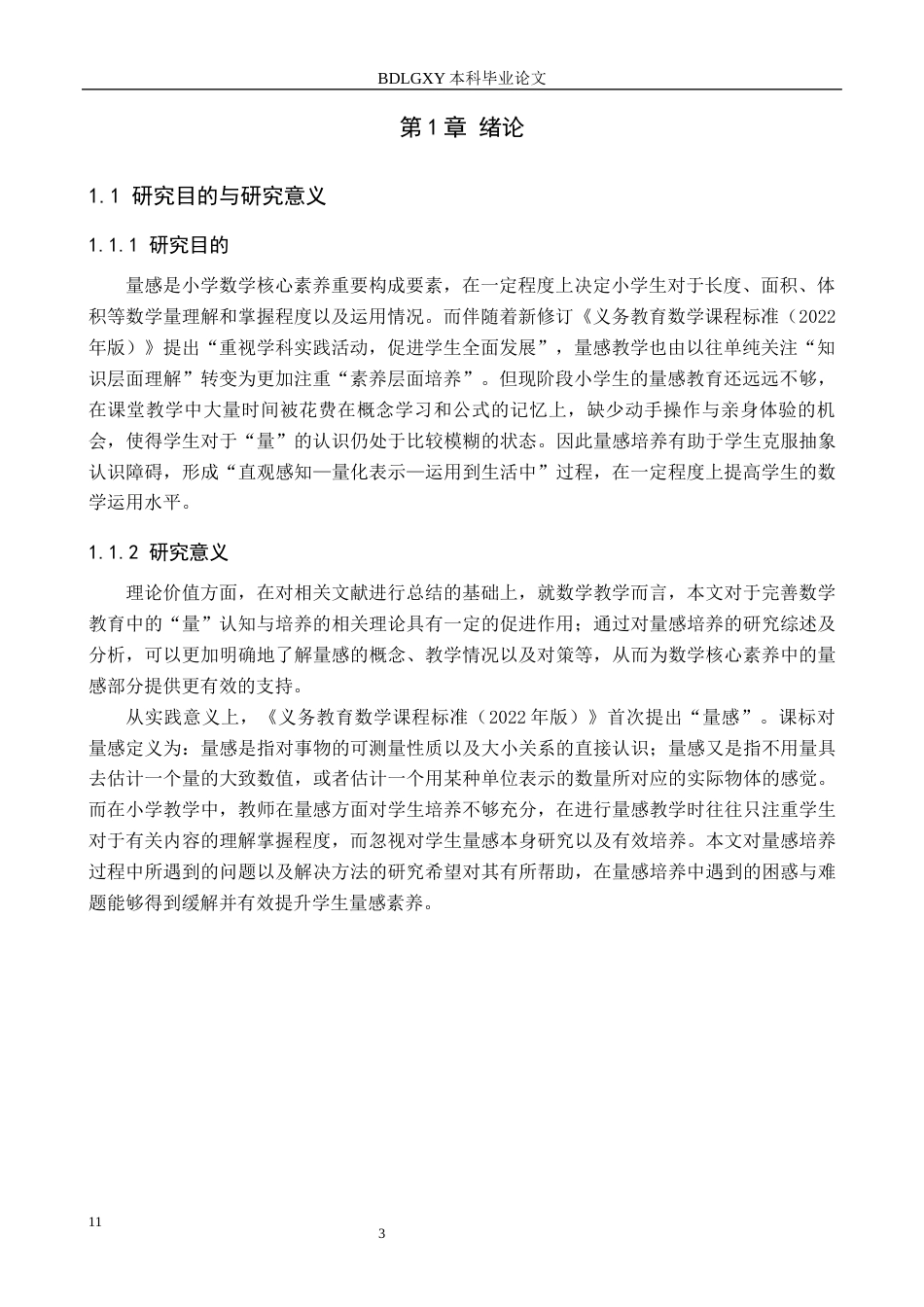 26年WH小学教育（专升本） 指向量感培养的小学数学教学设计策略研究11.99-AI2.19(16779字).docx_第5页