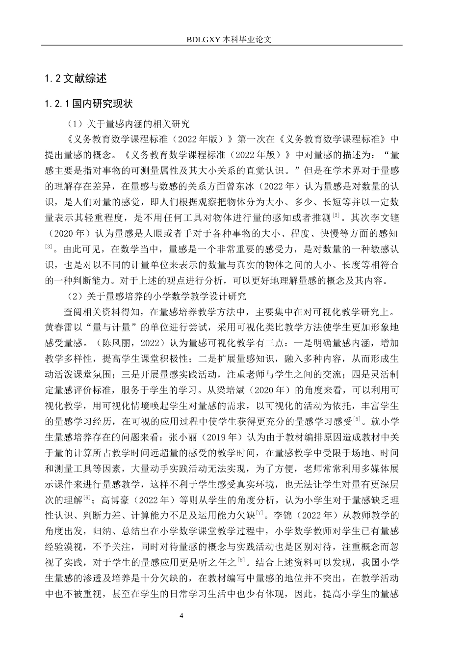 26年WH小学教育（专升本） 指向量感培养的小学数学教学设计策略研究11.99-AI2.19(16779字).docx_第6页