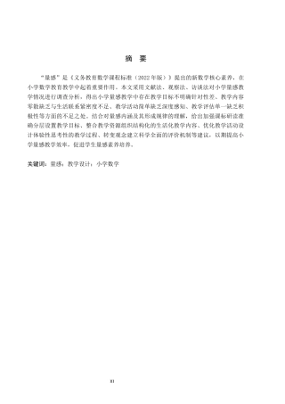 26年WH小学教育（专升本） 指向量感培养的小学数学教学设计策略研究11.99-AI2.19(16779字).docx