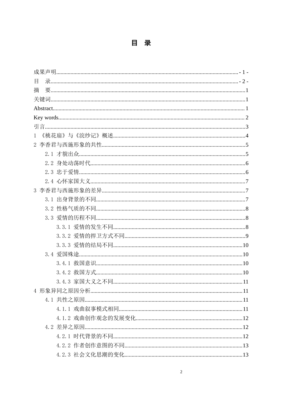 26年WH汉语言文学 《桃花扇》与《浣纱记》中女主人公形象的比较研究4.12-AI0.0-约14883字符(14569字).docx_第3页