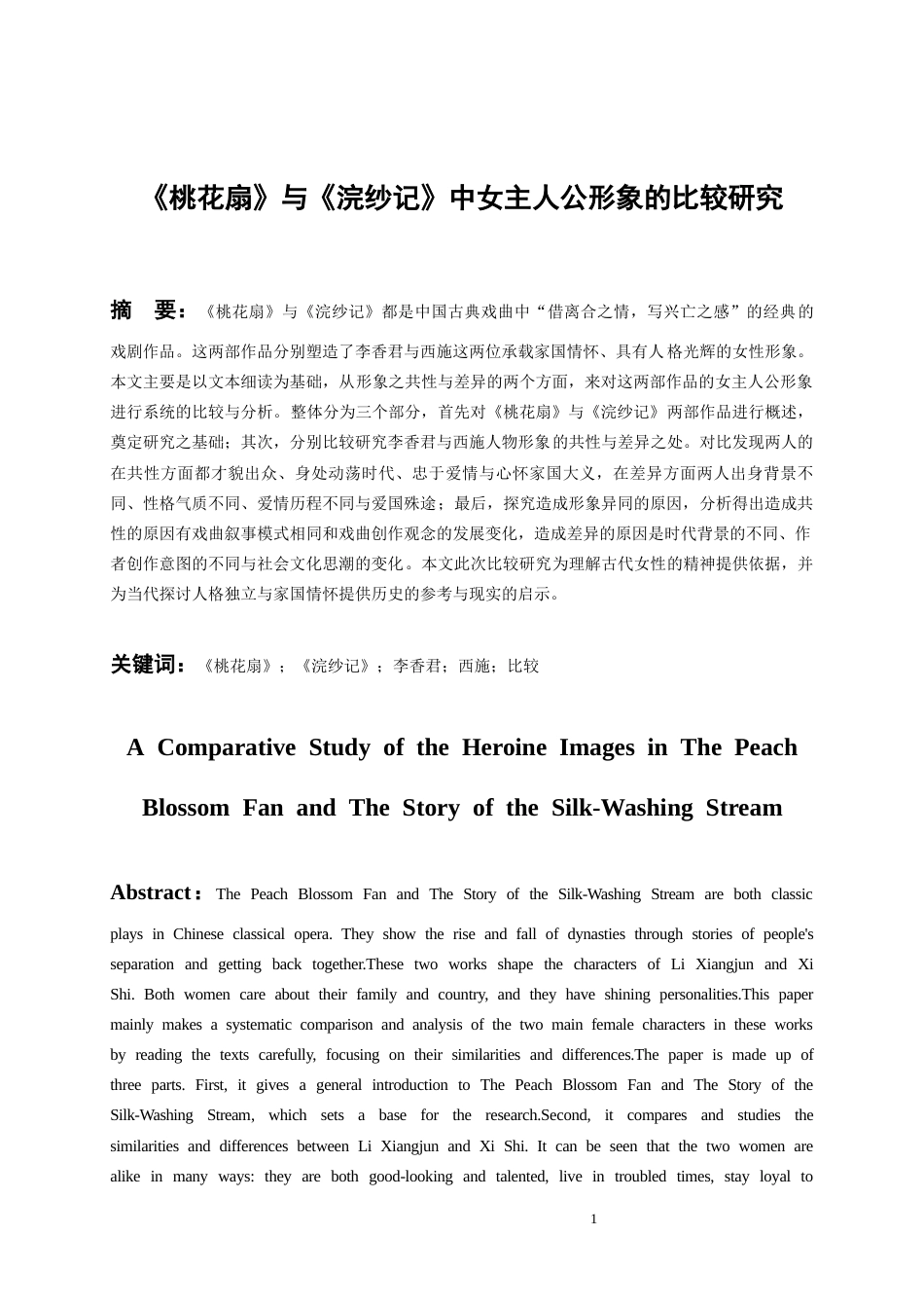 26年WH汉语言文学 《桃花扇》与《浣纱记》中女主人公形象的比较研究4.12-AI0.0-约14883字符(14569字).docx_第5页
