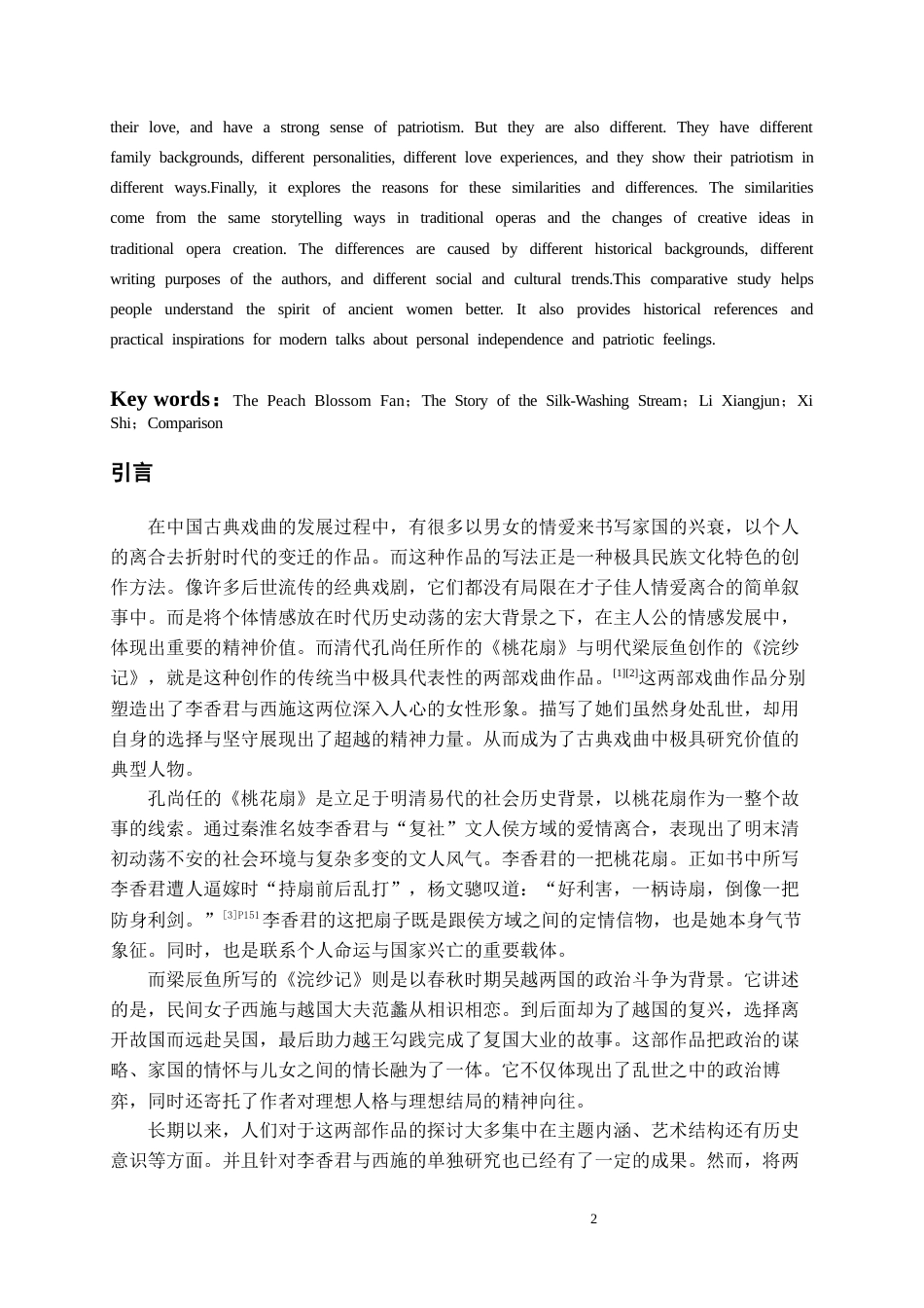 26年WH汉语言文学 《桃花扇》与《浣纱记》中女主人公形象的比较研究4.12-AI0.0-约14883字符(14569字).docx_第6页