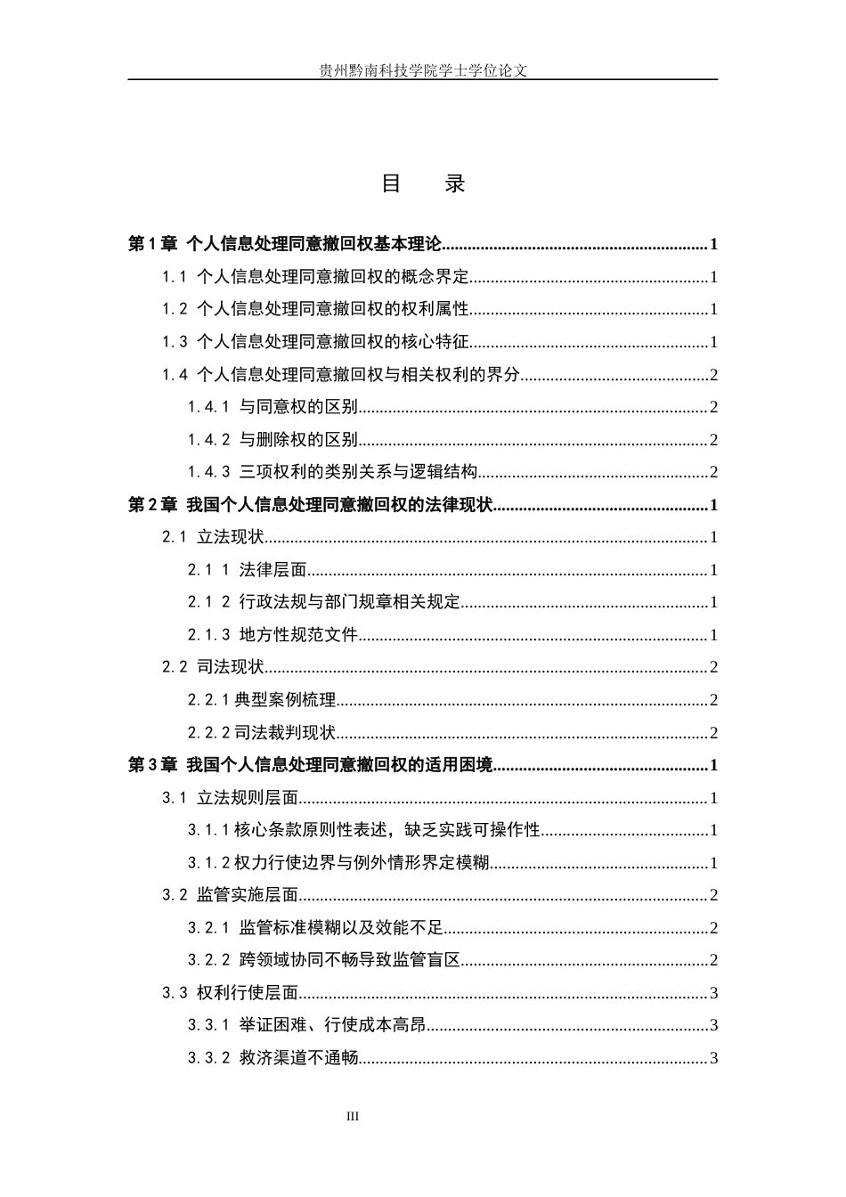 26年WH法学 个人信息处理同意撤回权法律问题研究12.65-AI8.95(13742字).docx_第3页