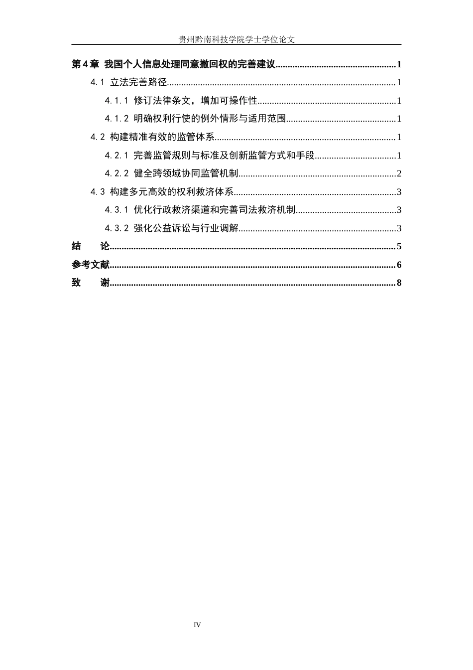 26年WH法学 个人信息处理同意撤回权法律问题研究12.65-AI8.95(13742字).docx_第4页
