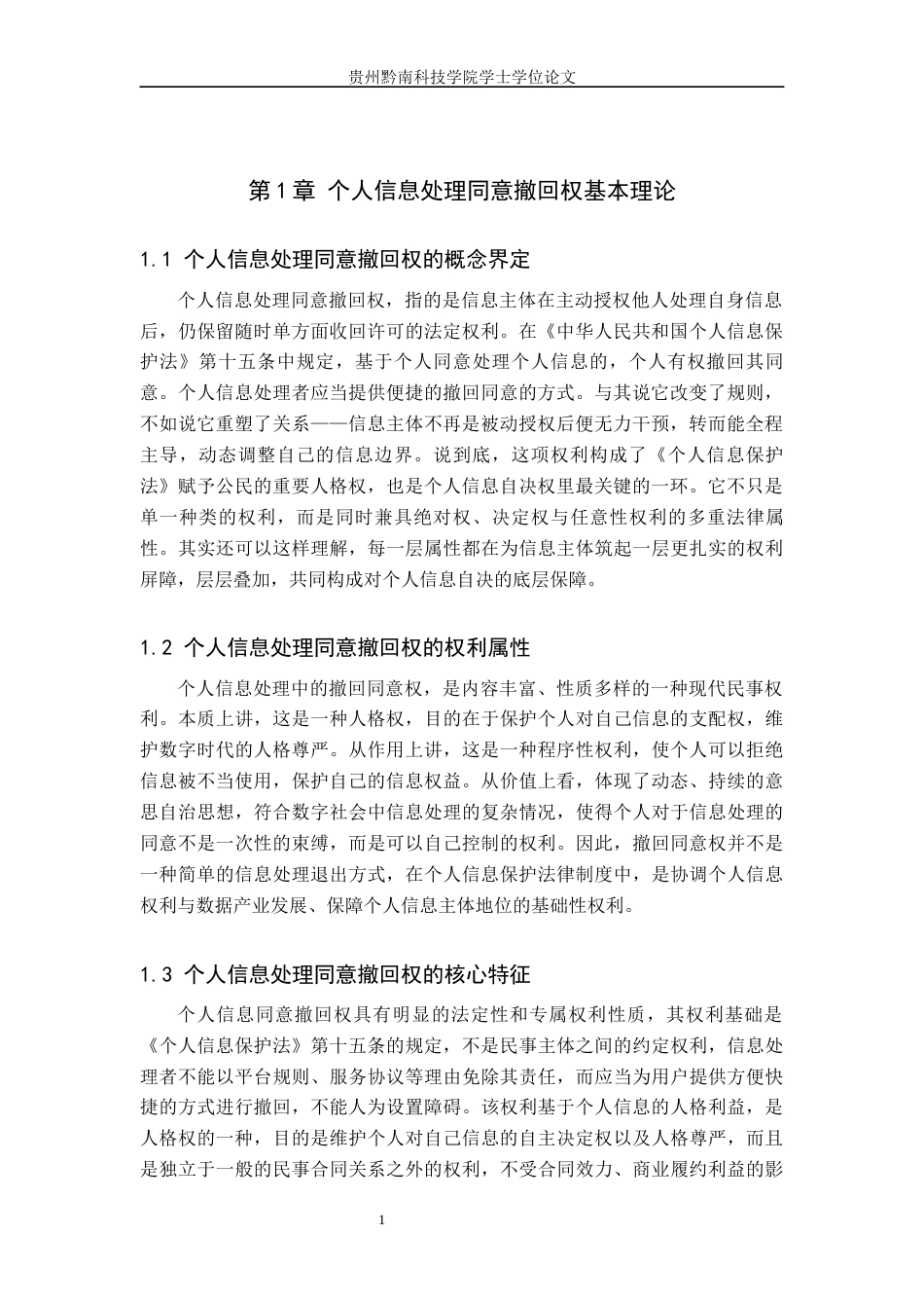 26年WH法学 个人信息处理同意撤回权法律问题研究12.65-AI8.95(13742字).docx_第5页