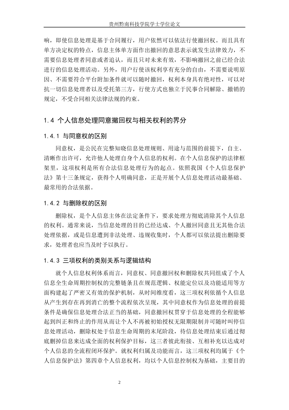 26年WH法学 个人信息处理同意撤回权法律问题研究12.65-AI8.95(13742字).docx_第6页