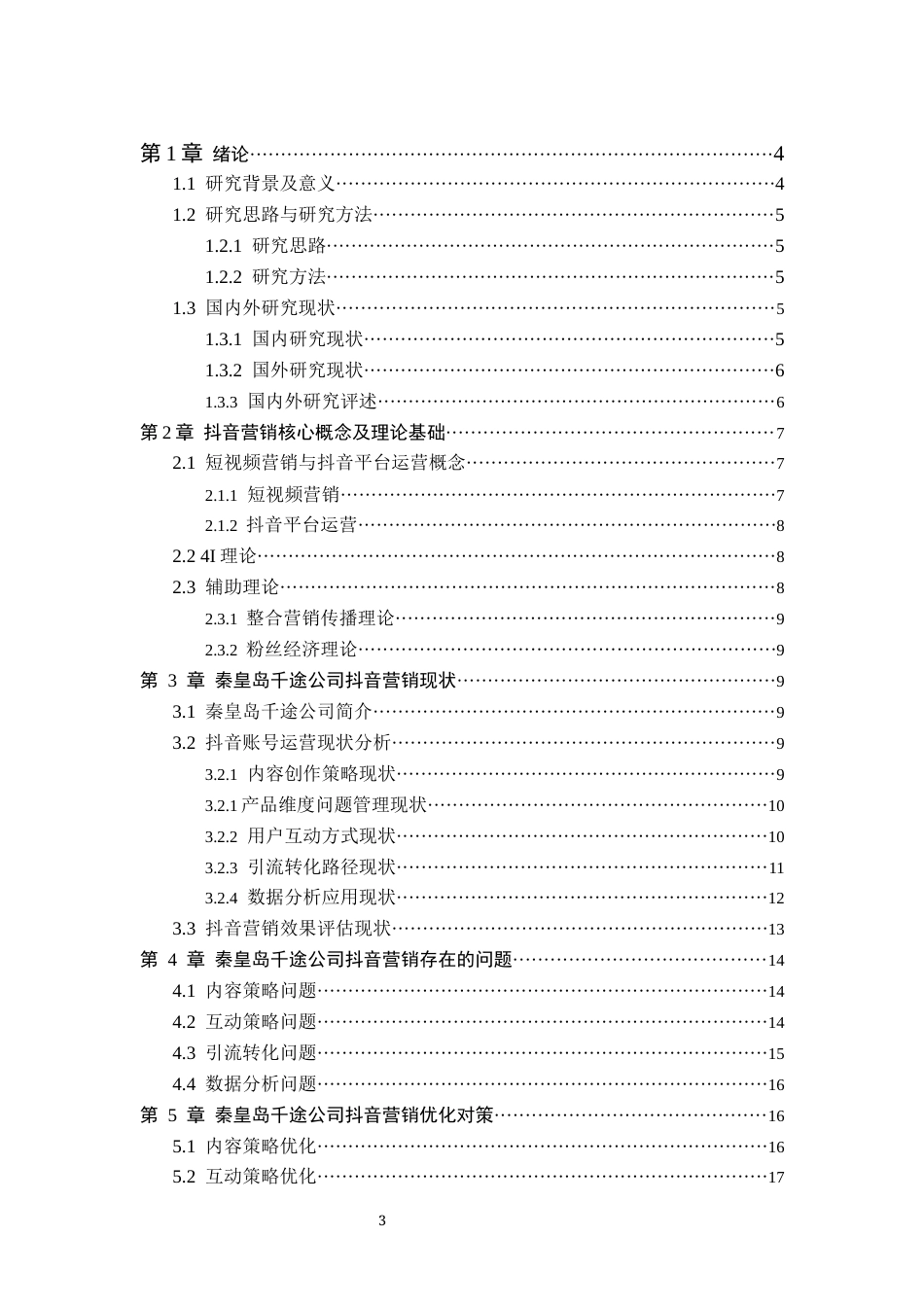 26年WH电子商务及法律（专升本） 秦皇岛千途公司抖音短视频营销策略优化研究0.71-AI1.24(18380字).docx_第3页