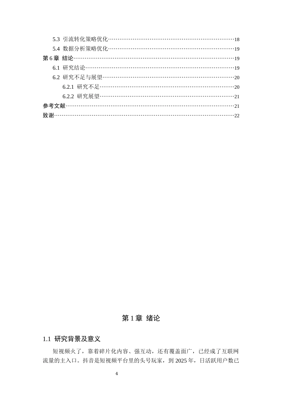 26年WH电子商务及法律（专升本） 秦皇岛千途公司抖音短视频营销策略优化研究0.71-AI1.24(18380字).docx_第4页