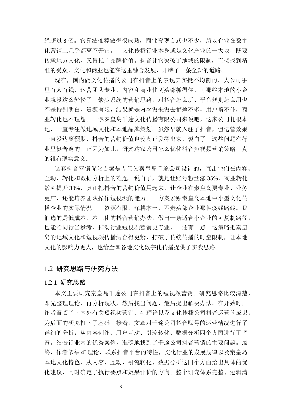 26年WH电子商务及法律（专升本） 秦皇岛千途公司抖音短视频营销策略优化研究0.71-AI1.24(18380字).docx_第5页