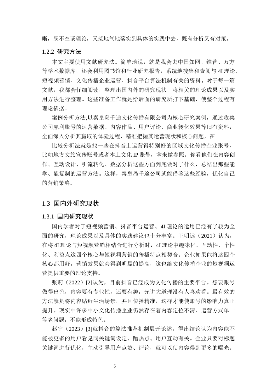 26年WH电子商务及法律（专升本） 秦皇岛千途公司抖音短视频营销策略优化研究0.71-AI1.24(18380字).docx_第6页