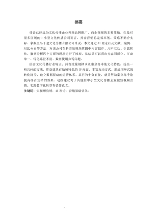 26年WH电子商务及法律（专升本） 秦皇岛千途公司抖音短视频营销策略优化研究0.71-AI1.24(18380字).docx