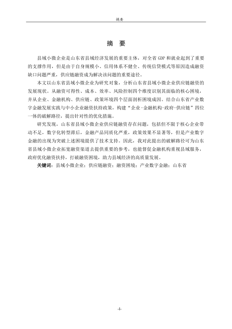 26年WH经济与金融 县域小微企业供应链融资困境与破解路径——以山东省为例5.73-AI7.61-约16813字符(16042字).docx_第2页