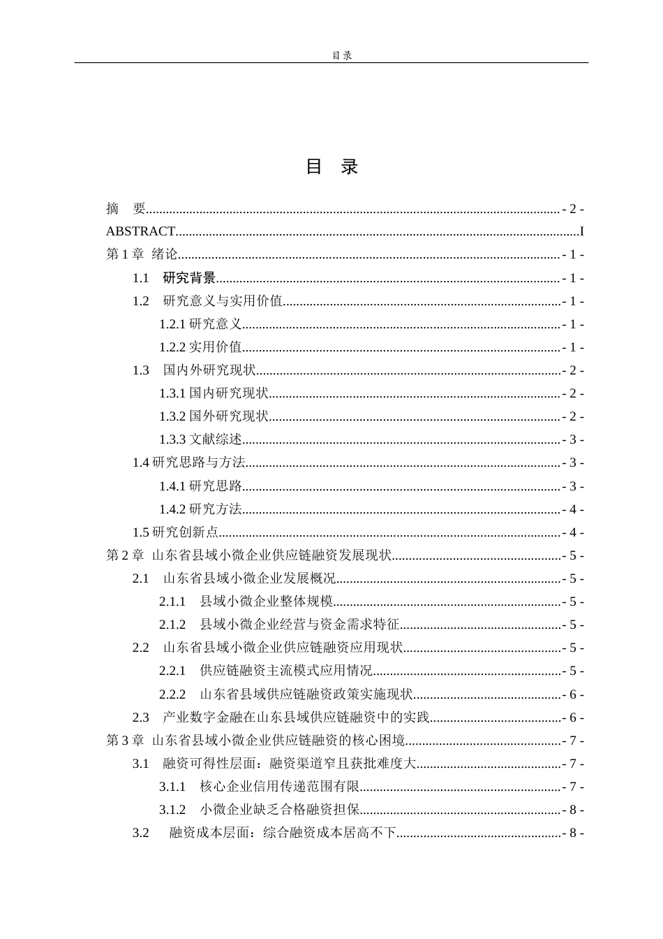 26年WH经济与金融 县域小微企业供应链融资困境与破解路径——以山东省为例5.73-AI7.61-约16813字符(16042字).docx_第4页