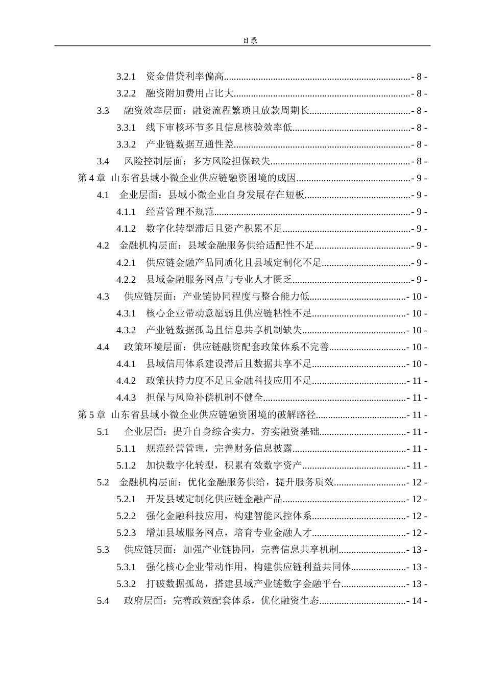26年WH经济与金融 县域小微企业供应链融资困境与破解路径——以山东省为例5.73-AI7.61-约16813字符(16042字).docx_第5页