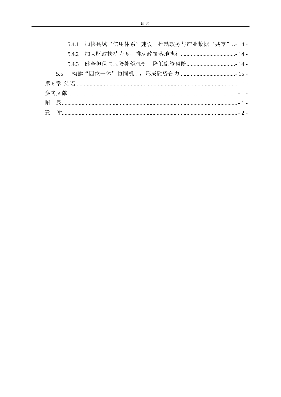 26年WH经济与金融 县域小微企业供应链融资困境与破解路径——以山东省为例5.73-AI7.61-约16813字符(16042字).docx_第6页