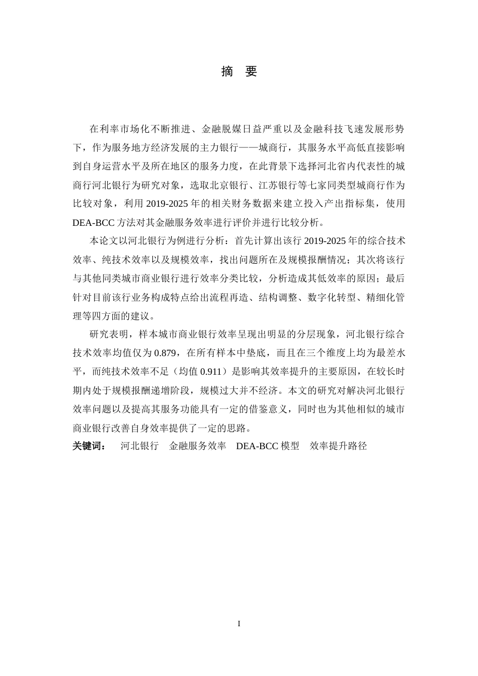 26年WH金融工程 城商行智能金融服务效率的提升路径研究——以HBB为例8.89-AI3.7-约13165字符.docx_第1页
