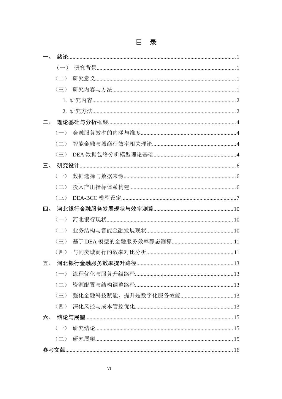 26年WH金融工程 城商行智能金融服务效率的提升路径研究——以HBB为例8.89-AI3.7-约13165字符.docx_第6页