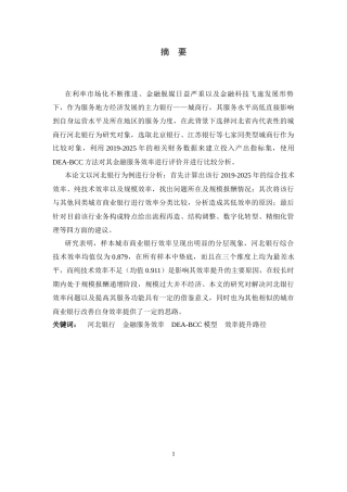 26年WH金融工程 城商行智能金融服务效率的提升路径研究——以HBB为例8.89-AI3.7-约13165字符.docx
