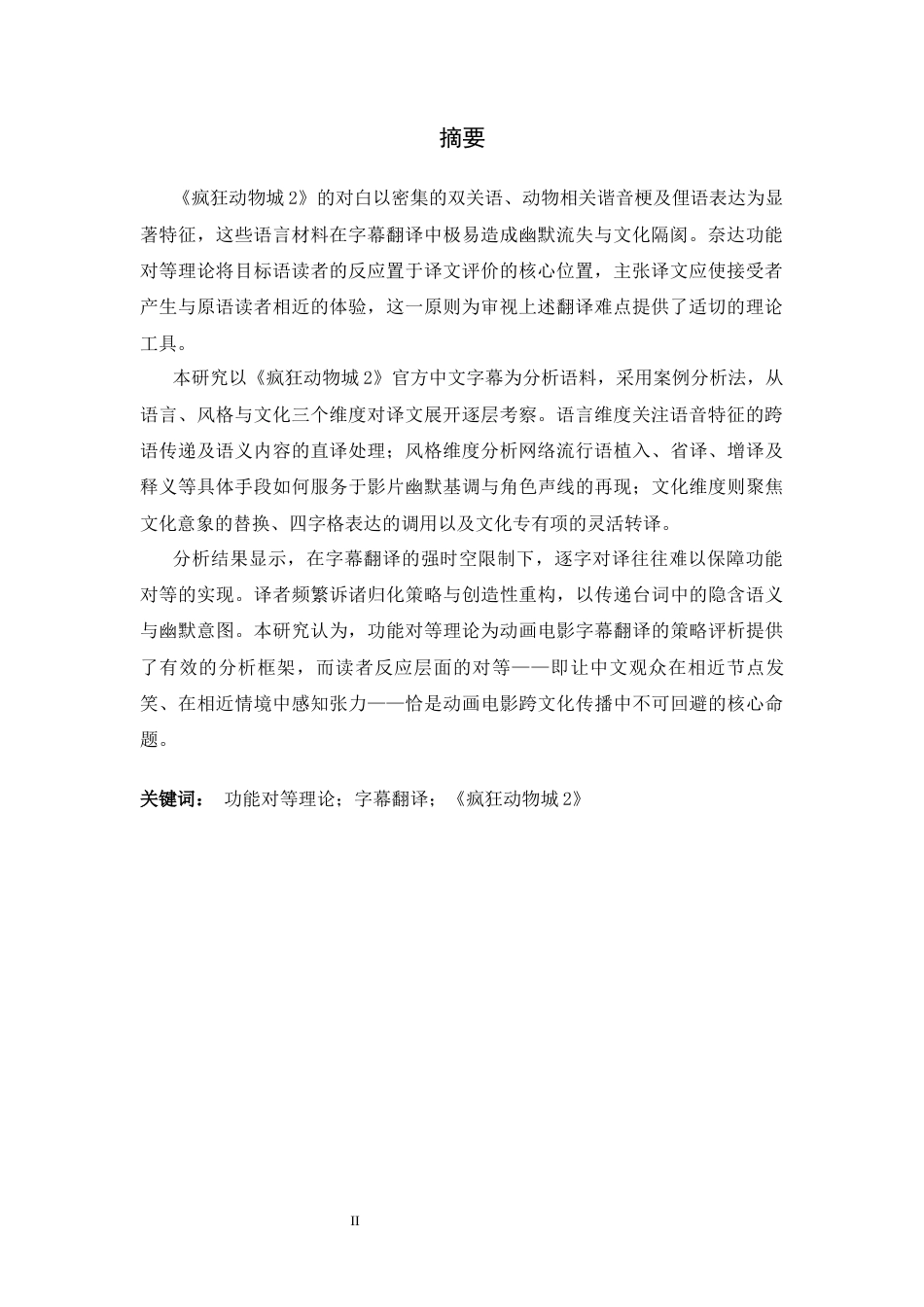 26年WH26年WH翻译 功能对等理论视角下《疯狂动物城2》的字幕翻译研究0.14-AI39.74-约56731字符.docx_第4页