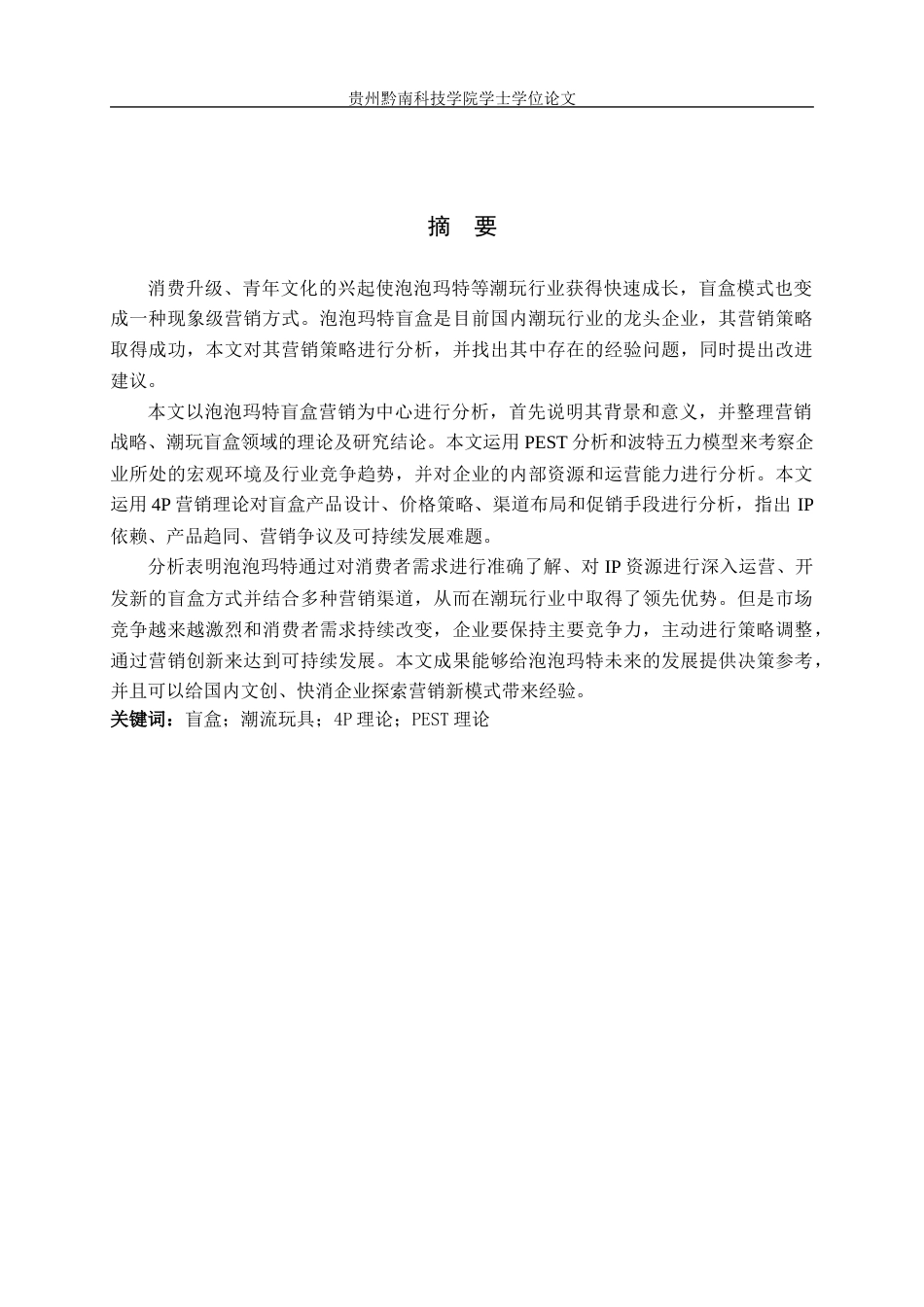 26年WH工商管理 泡泡玛特盲盒营销策略研究-AI(16830字).docx_第1页