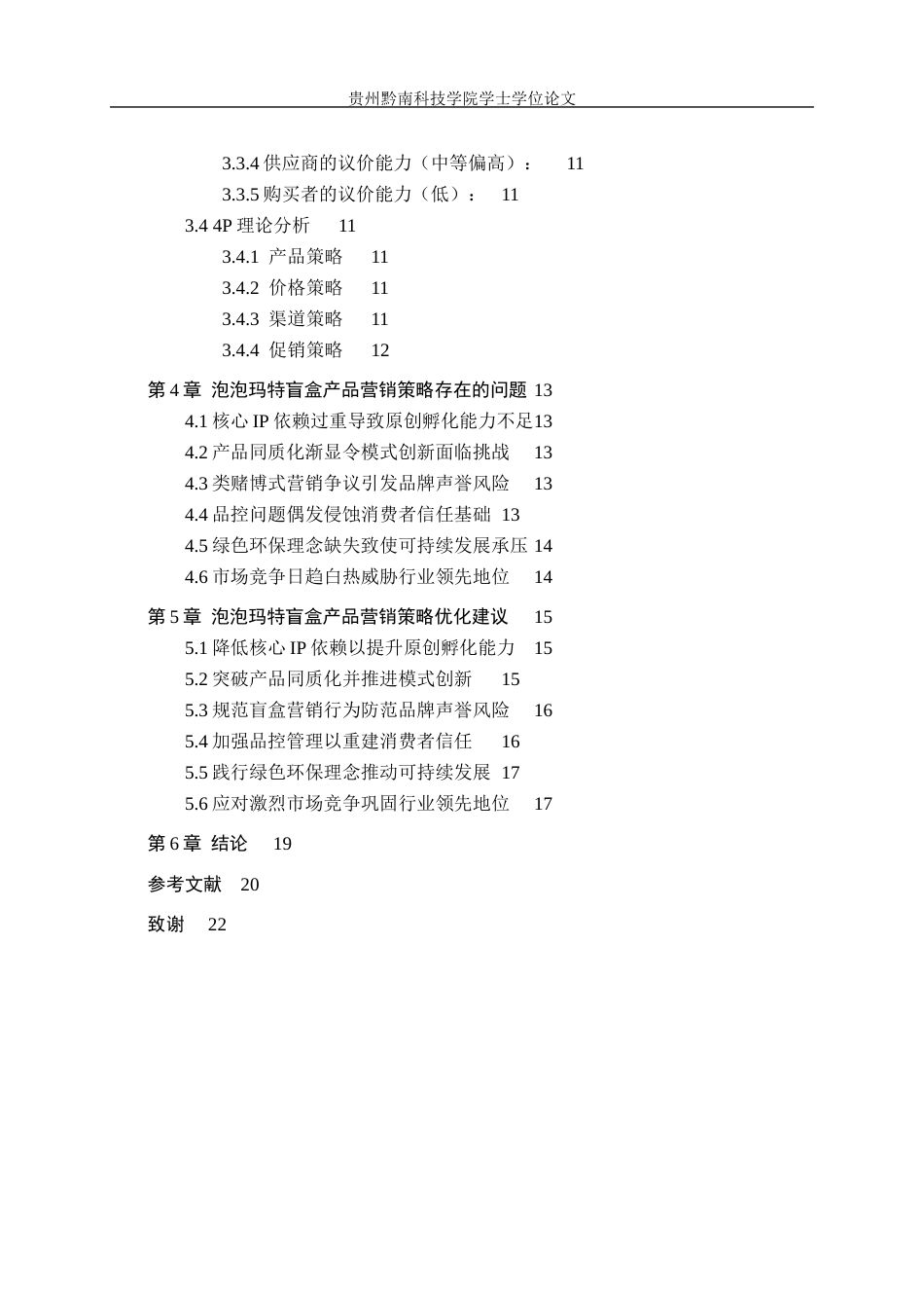 26年WH工商管理 泡泡玛特盲盒营销策略研究-AI(16830字).docx_第4页