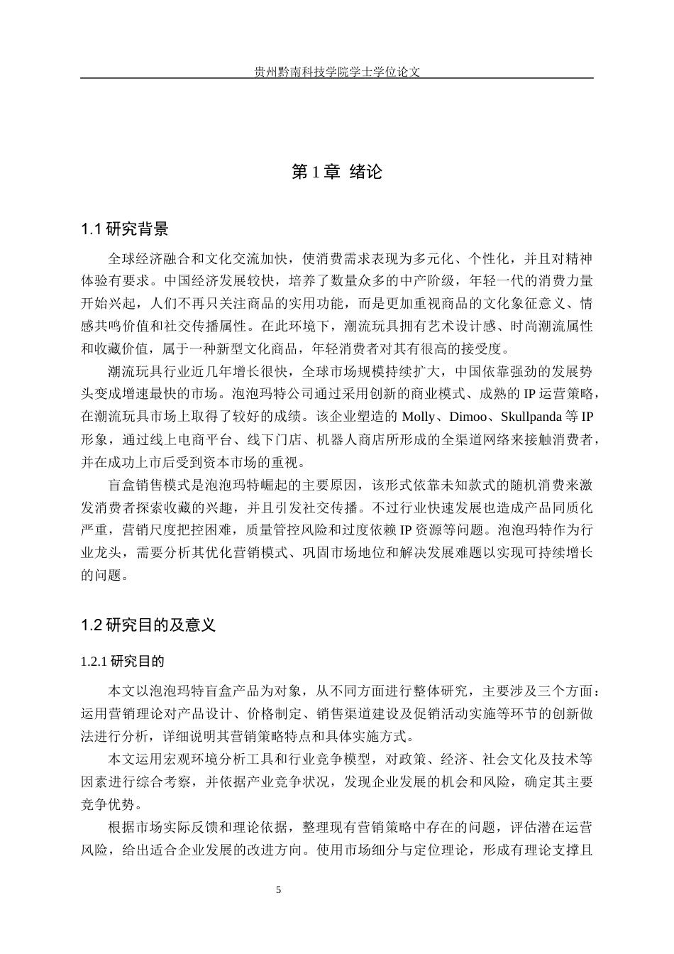 26年WH工商管理 泡泡玛特盲盒营销策略研究-AI(16830字).docx_第5页