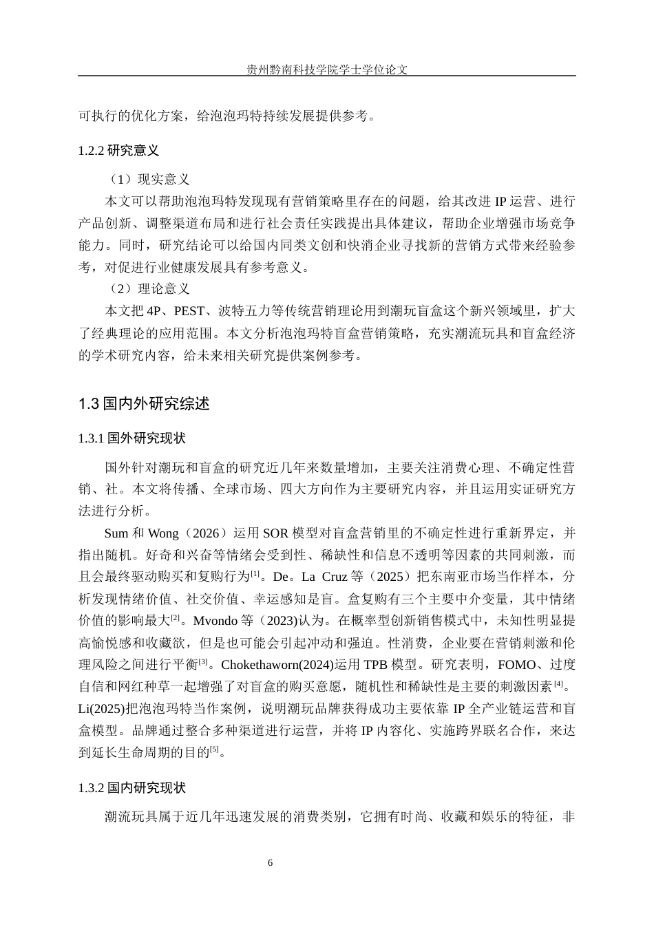 26年WH工商管理 泡泡玛特盲盒营销策略研究-AI(16830字).docx_第6页