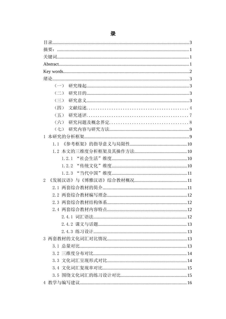 26年WH汉语国际教育 中级综合汉语教材文化词汇编排对比及教学建议——以《发展汉语》和《博雅汉语》为例9.93-AI1.95-约17014字符(17882字).docx_第2页