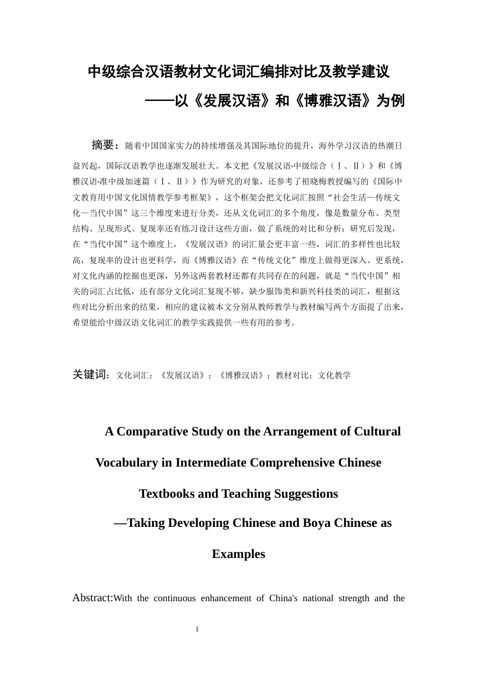 26年WH汉语国际教育 中级综合汉语教材文化词汇编排对比及教学建议——以《发展汉语》和《博雅汉语》为例9.93-AI1.95-约17014字符(17882字).docx_第4页
