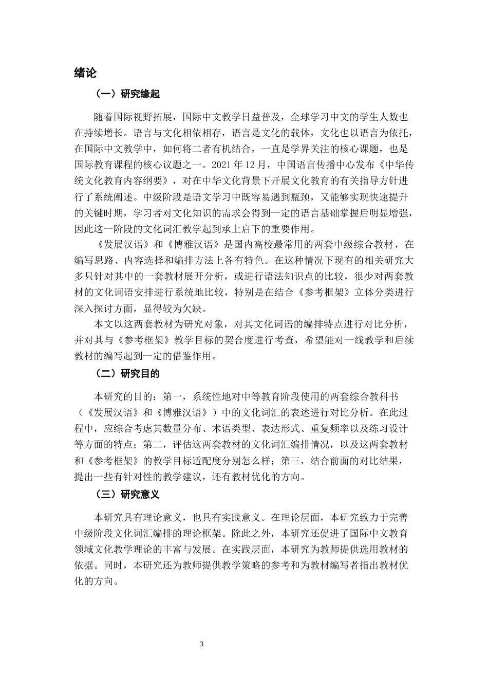 26年WH汉语国际教育 中级综合汉语教材文化词汇编排对比及教学建议——以《发展汉语》和《博雅汉语》为例9.93-AI1.95-约17014字符(17882字).docx_第6页