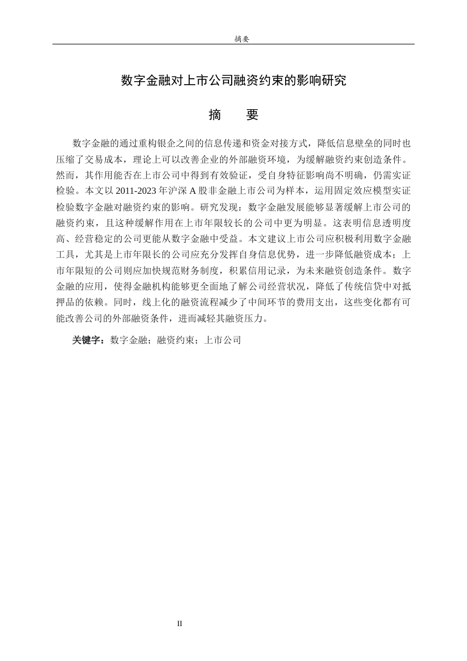 26年WH财务管理(区块链) 数字金融对上市公司融资约束的影响研究22.89-AI-约9519字符(8803字).docx_第2页