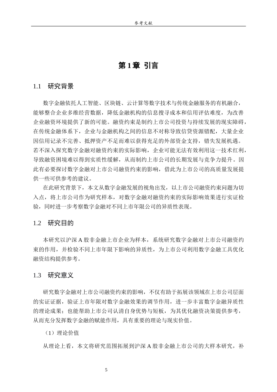 26年WH财务管理(区块链) 数字金融对上市公司融资约束的影响研究22.89-AI-约9519字符(8803字).docx_第5页