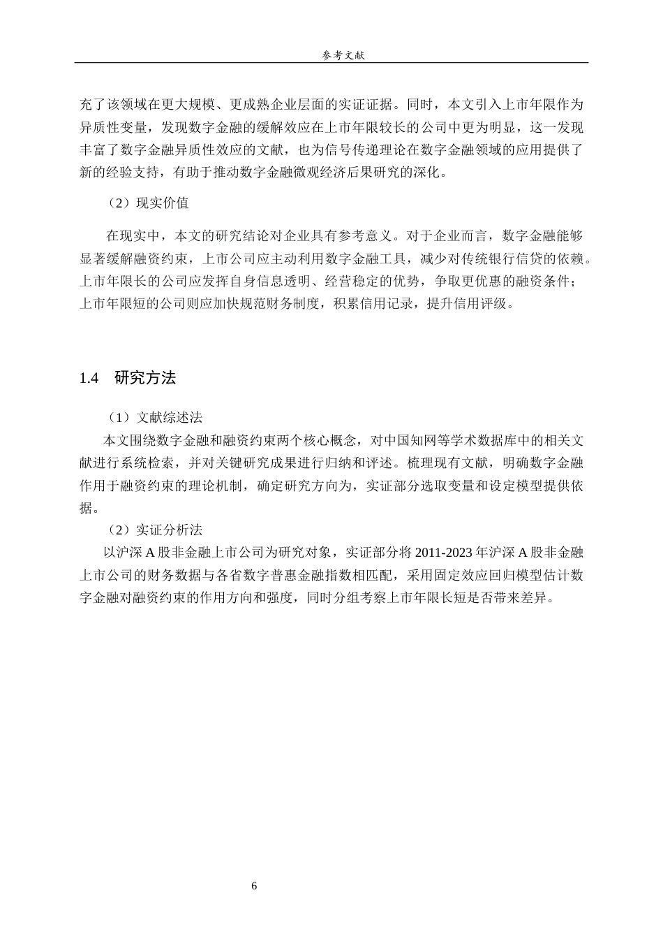 26年WH财务管理(区块链) 数字金融对上市公司融资约束的影响研究22.89-AI-约9519字符(8803字).docx_第6页