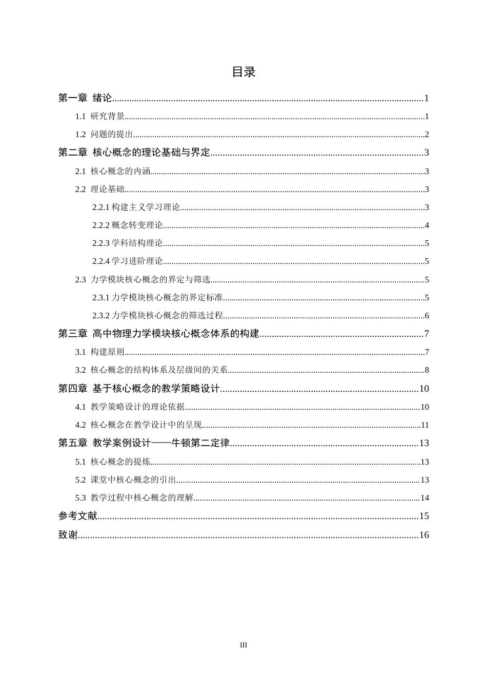 26年WH物理学 高中力学模块核心概念体系的建构与教学策略研究7.97-AI1.31-约13163字符.docx_第3页