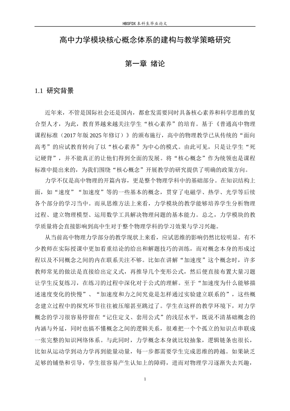 26年WH物理学 高中力学模块核心概念体系的建构与教学策略研究7.97-AI1.31-约13163字符.docx_第4页