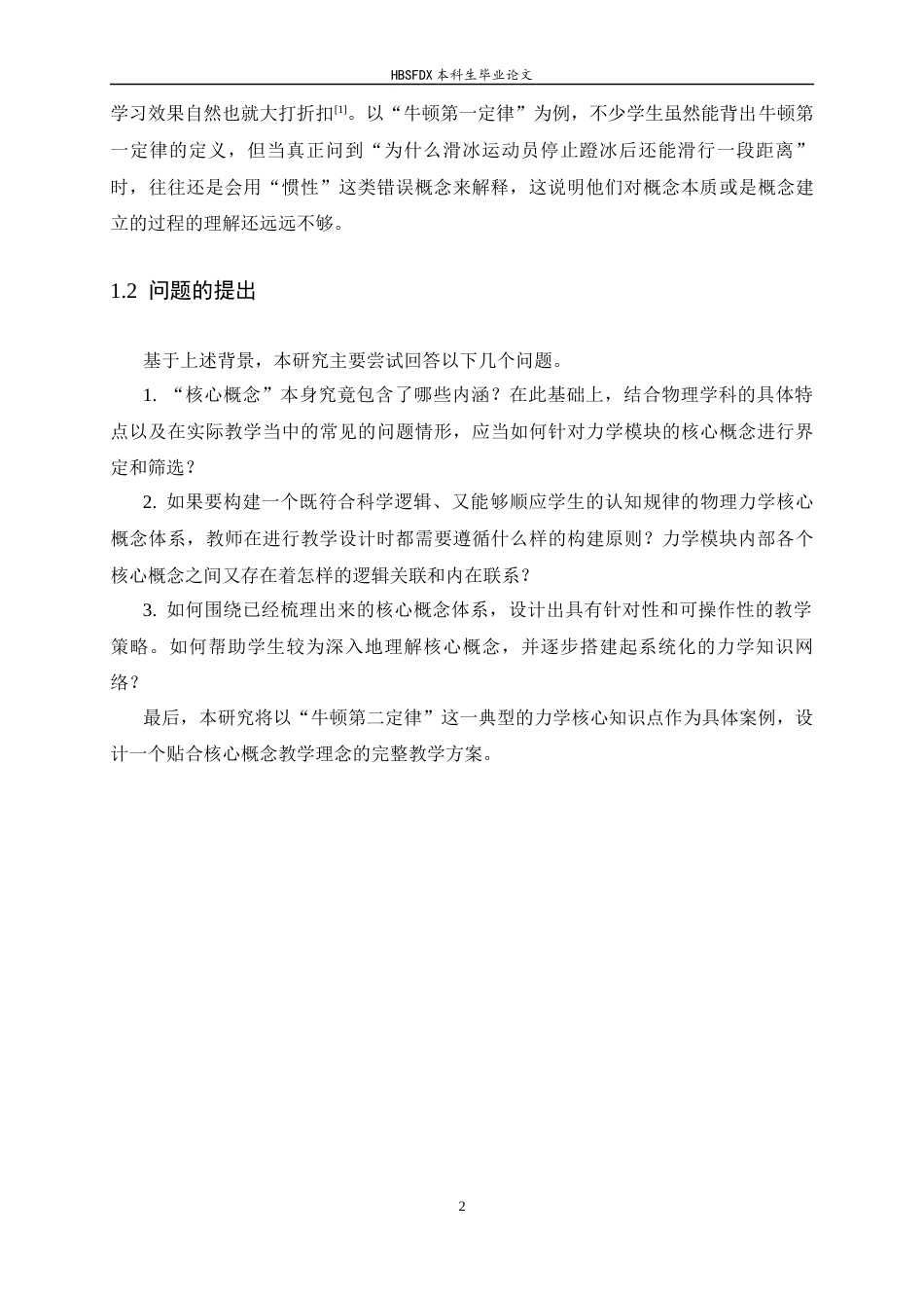 26年WH物理学 高中力学模块核心概念体系的建构与教学策略研究7.97-AI1.31-约13163字符.docx_第5页