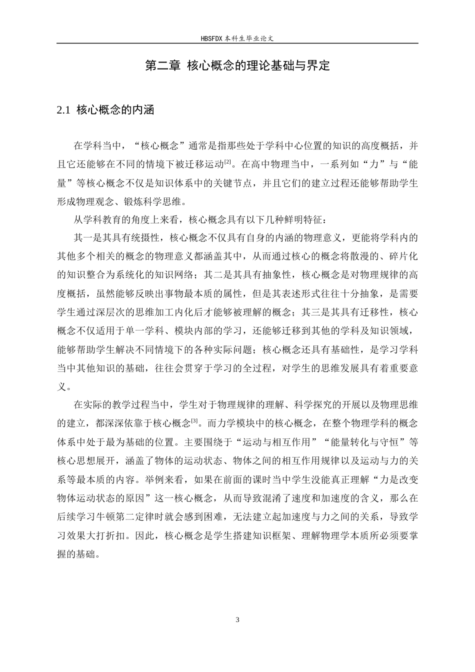 26年WH物理学 高中力学模块核心概念体系的建构与教学策略研究7.97-AI1.31-约13163字符.docx_第6页