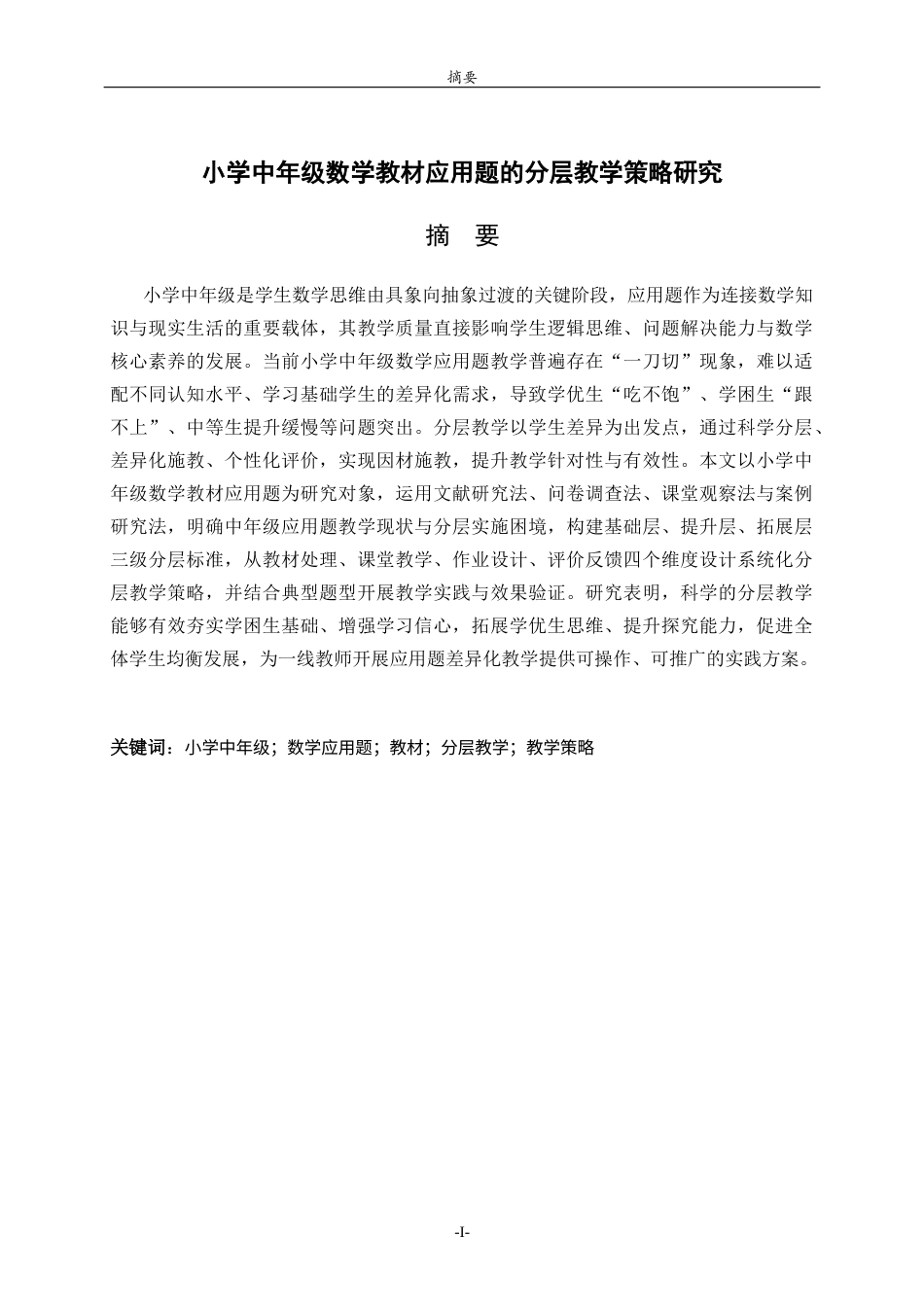 26年WH数学与应用数学 小学中年级数学教材应用题的分层教学策略研究9.44-AI53.4-约17354字符(17142字).docx_第3页