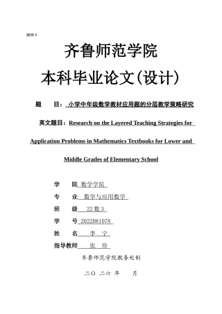 26年WH数学与应用数学 小学中年级数学教材应用题的分层教学策略研究9.44-AI53.4-约17354字符(17142字).docx