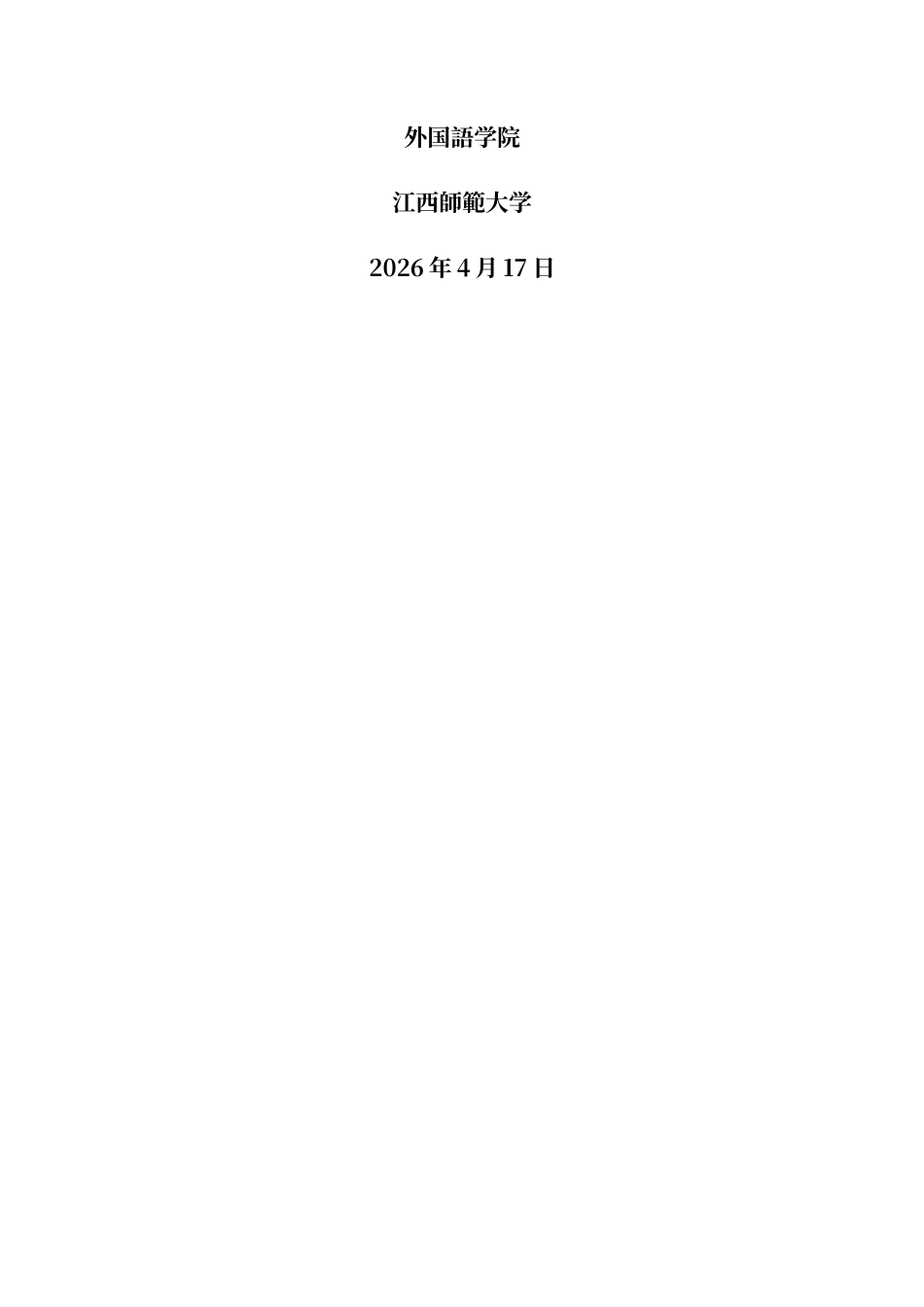 26年WH日语 中日谚语中饮食观念的对比0.35- A I1.74-约14812字符.docx_第2页