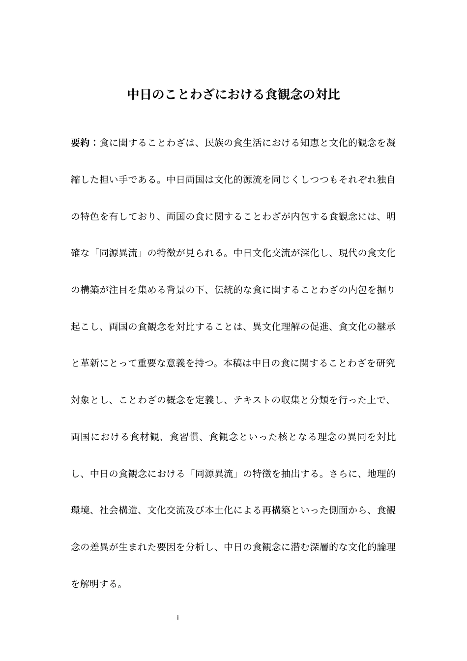 26年WH日语 中日谚语中饮食观念的对比0.35- A I1.74-约14812字符.docx_第3页