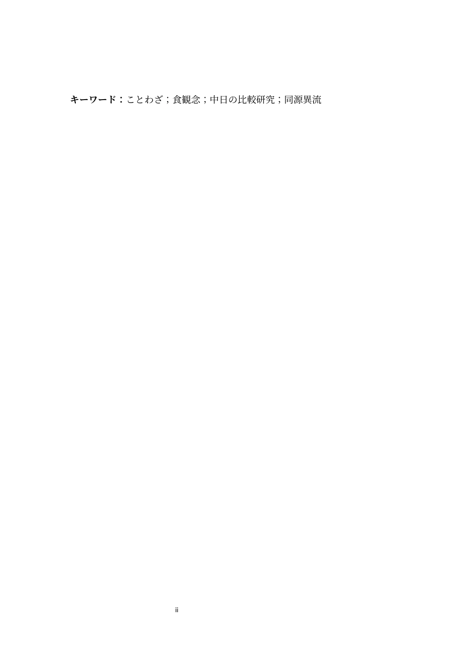 26年WH日语 中日谚语中饮食观念的对比0.35- A I1.74-约14812字符.docx_第4页
